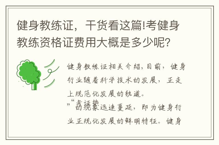 健身教练证，干货看这篇!考健身教练资格证费用大概是多少呢？