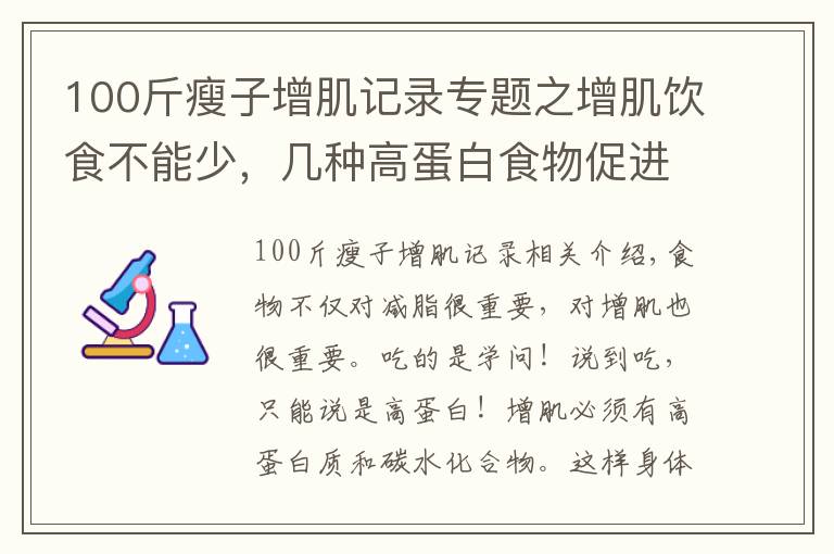 100斤瘦子增肌记录专题之增肌饮食不能少，几种高蛋白食物促进肌肉增长！