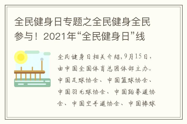 全民健身日专题之全民健身全民参与！2021年“全民健身日”线上主题展示活动续写全民健身事业新篇章