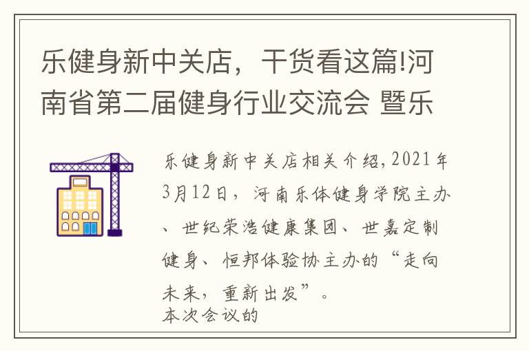 乐健身新中关店，干货看这篇!河南省第二届健身行业交流会 暨乐体健身学院校友会在郑隆重召开