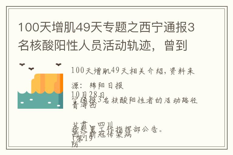 100天增肌49天专题之西宁通报3名核酸阳性人员活动轨迹，曾到过绵阳、江油、成都……