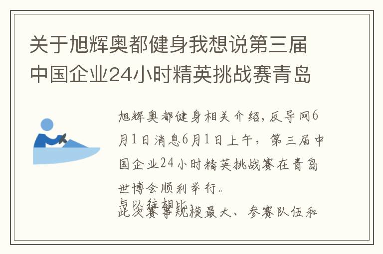 关于旭辉奥都健身我想说第三届中国企业24小时精英挑战赛青岛世博园站开战