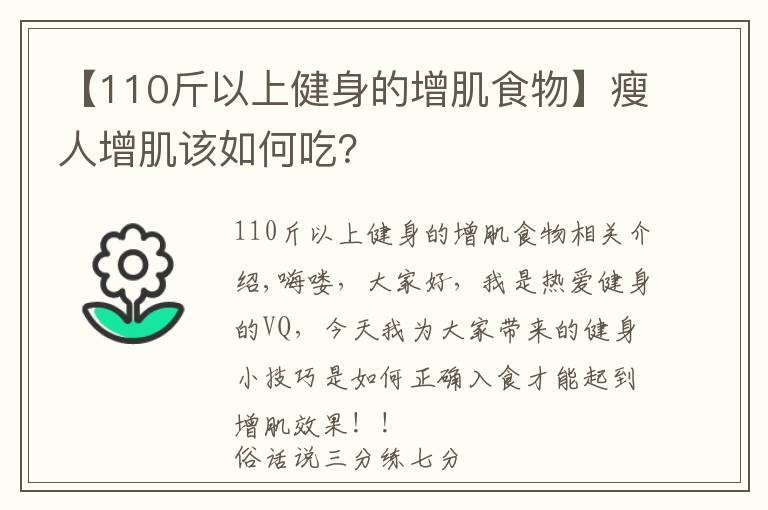 【110斤以上健身的增肌食物】瘦人增肌该如何吃？