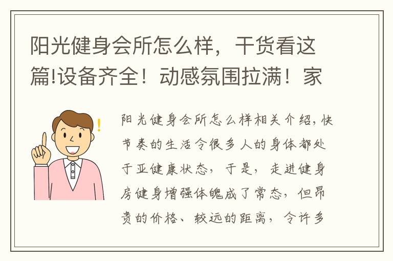 阳光健身会所怎么样，干货看这篇!设备齐全！动感氛围拉满！家门口的健身房等你来