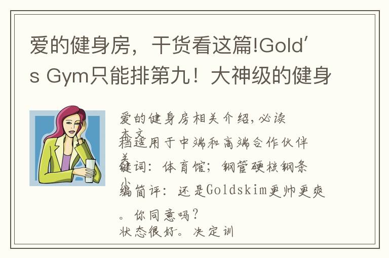 爱的健身房，干货看这篇!Gold′s Gym只能排第九！大神级的健身房究竟长啥样？