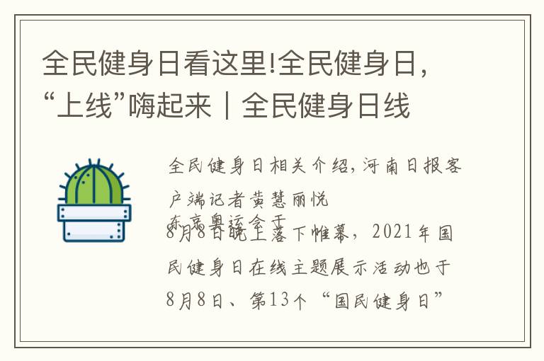 全民健身日看这里!全民健身日，“上线”嗨起来｜全民健身日线上主题展示活动启动