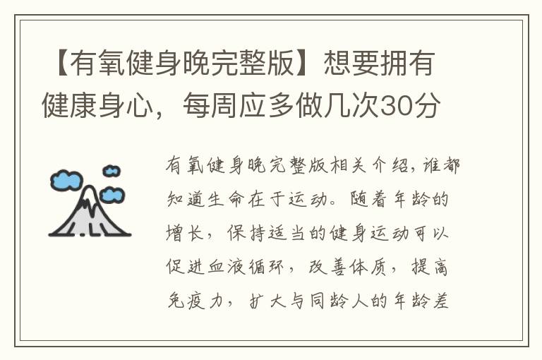 【有氧健身晚完整版】想要拥有健康身心，每周应多做几次30分钟中强度有氧训练！