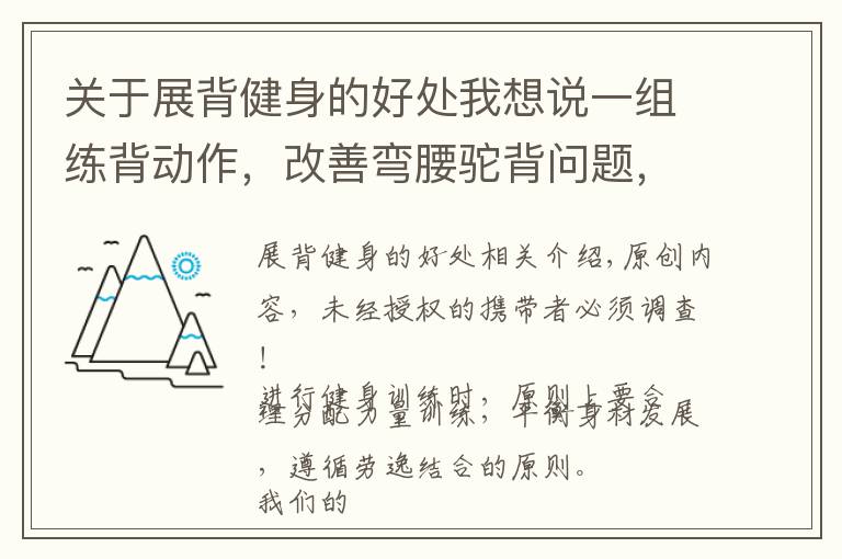 关于展背健身的好处我想说一组练背动作，改善弯腰驼背问题，提升体态气质