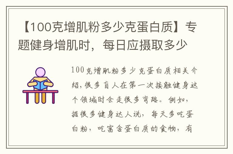 【100克增肌粉多少克蛋白质】专题健身增肌时，每日应摄取多少蛋白质？用一个公式帮您简单算出