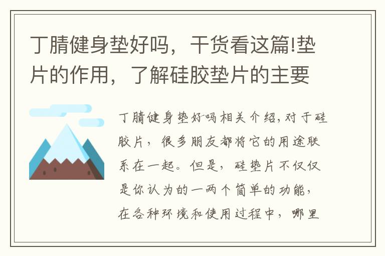 丁腈健身垫好吗，干货看这篇!垫片的作用，了解硅胶垫片的主要功效是什么！