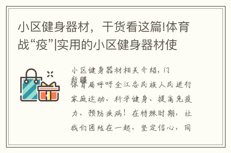 小区健身器材，干货看这篇!体育战“疫”|实用的小区健身器材使用指南