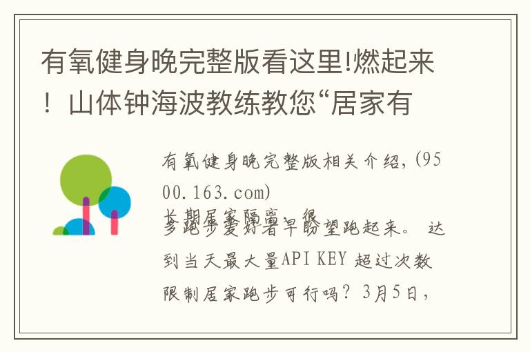 有氧健身晚完整版看这里!燃起来！山体钟海波教练教您“居家有氧跑”