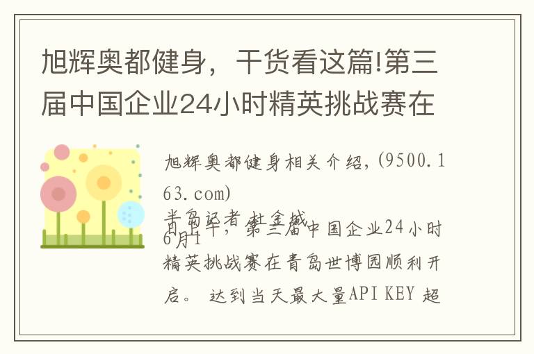 旭辉奥都健身，干货看这篇!第三届中国企业24小时精英挑战赛在青岛世博园站开战