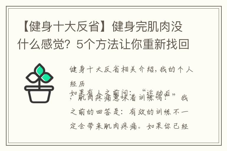 【健身十大反省】健身完肌肉没什么感觉？5个方法让你重新找回久违的肌肉酸痛感