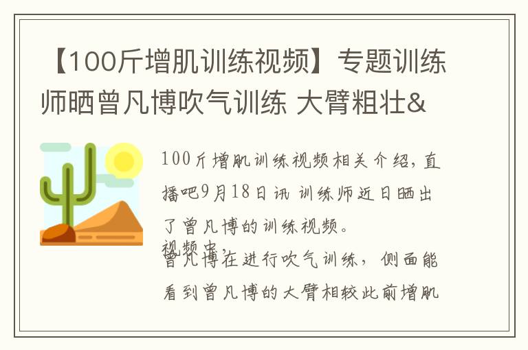 【100斤增肌训练视频】专题训练师晒曾凡博吹气训练 大臂粗壮&增肌明显