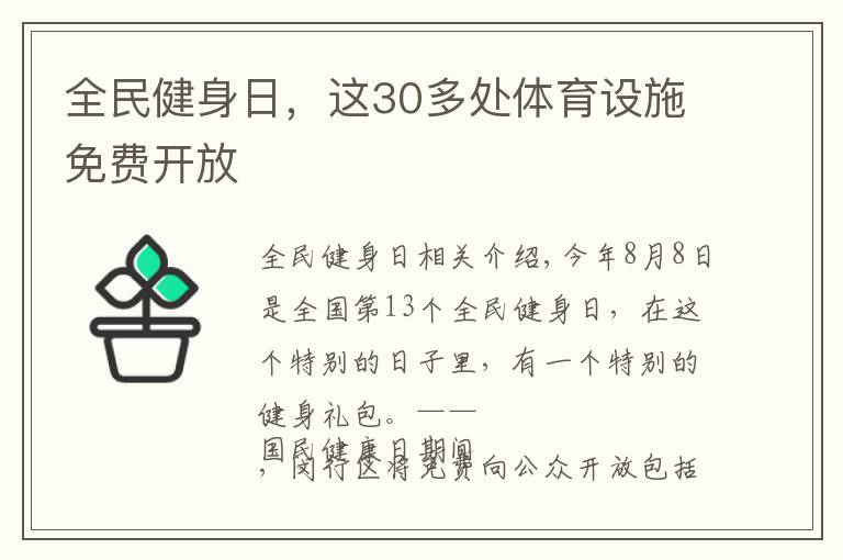 全民健身日，这30多处体育设施免费开放