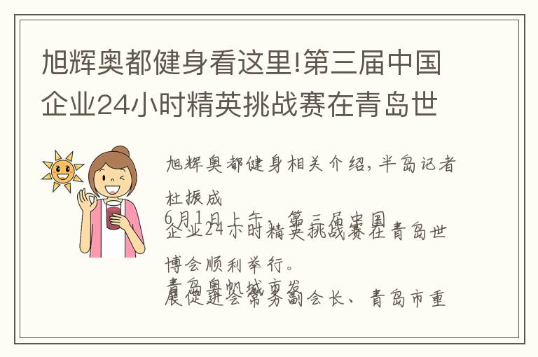 旭辉奥都健身看这里!第三届中国企业24小时精英挑战赛在青岛世博园站开战