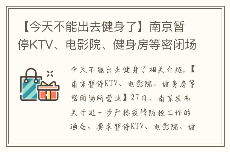 【今天不能出去健身了】南京暂停KTV、电影院、健身房等密闭场所营业