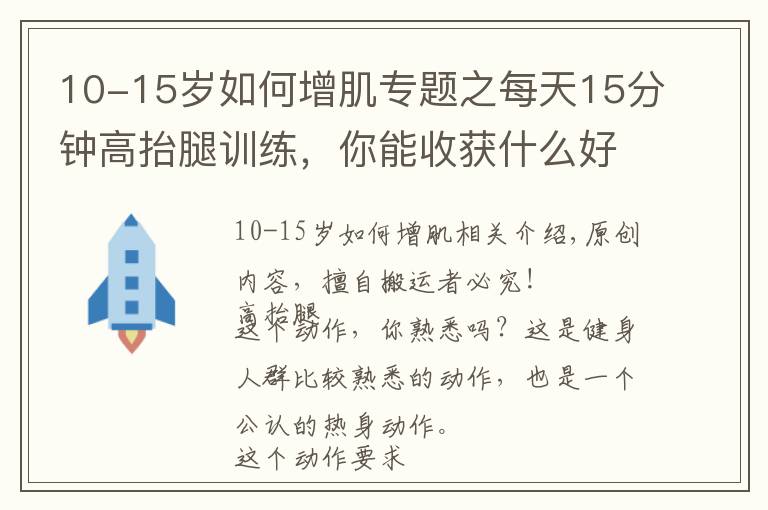 10-15岁如何增肌专题之每天15分钟高抬腿训练，你能收获什么好处？