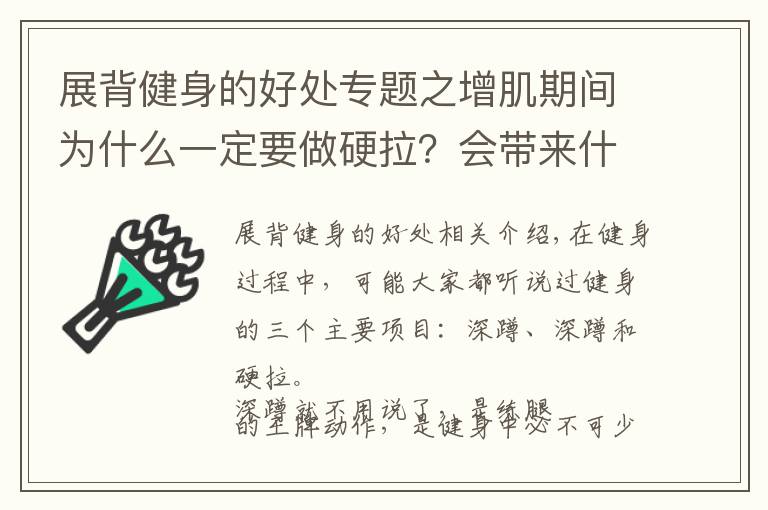 展背健身的好处专题之增肌期间为什么一定要做硬拉？会带来什么好处？