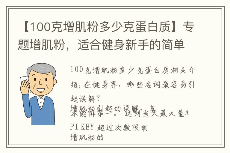 【100克增肌粉多少克蛋白质】专题增肌粉，适合健身新手的简单、快速的营养补充方案