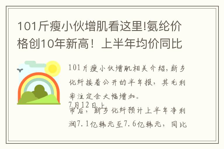 101斤瘦小伙增肌看这里!氨纶价格创10年新高！上半年均价同比增101%，新乡化纤半年报预增至少24倍