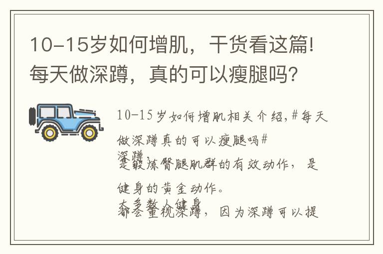 10-15岁如何增肌，干货看这篇!每天做深蹲，真的可以瘦腿吗？坚持深蹲有什么益处？