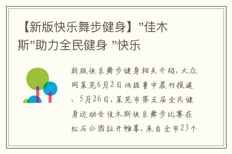 【新版快乐舞步健身】"佳木斯"助力全民健身 "快乐舞步"走起来