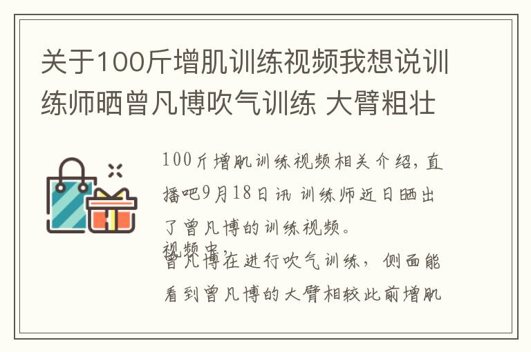 关于100斤增肌训练视频我想说训练师晒曾凡博吹气训练 大臂粗壮&增肌明显