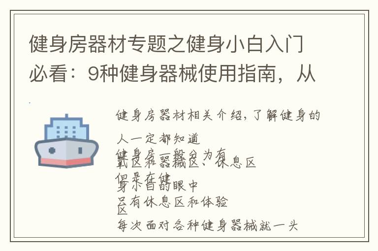 健身房器材专题之健身小白入门必看：9种健身器械使用指南，从此告别跑步机