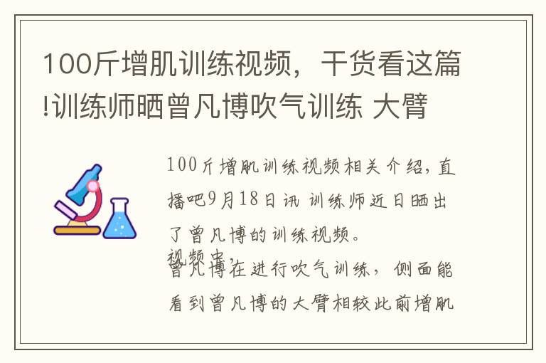 100斤增肌训练视频，干货看这篇!训练师晒曾凡博吹气训练 大臂粗壮&增肌明显