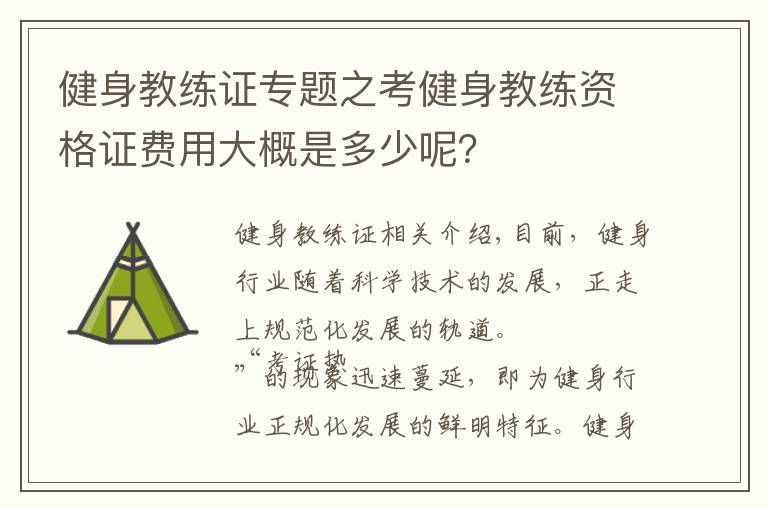 健身教练证专题之考健身教练资格证费用大概是多少呢？