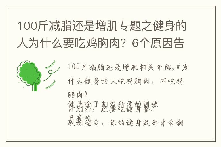 100斤减脂还是增肌专题之健身的人为什么要吃鸡胸肉？6个原因告诉你