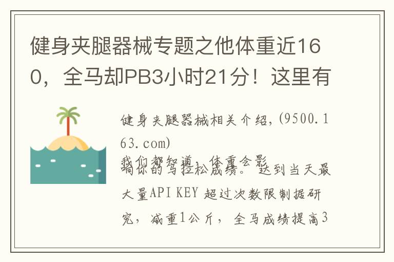 健身夹腿器械专题之他体重近160，全马却PB3小时21分！这里有他的训练心得