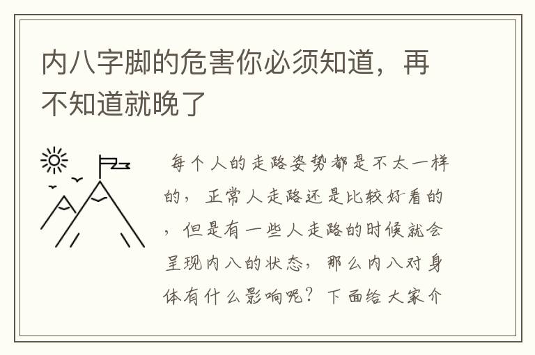 内八字脚的危害你必须知道，再不知道就晚了