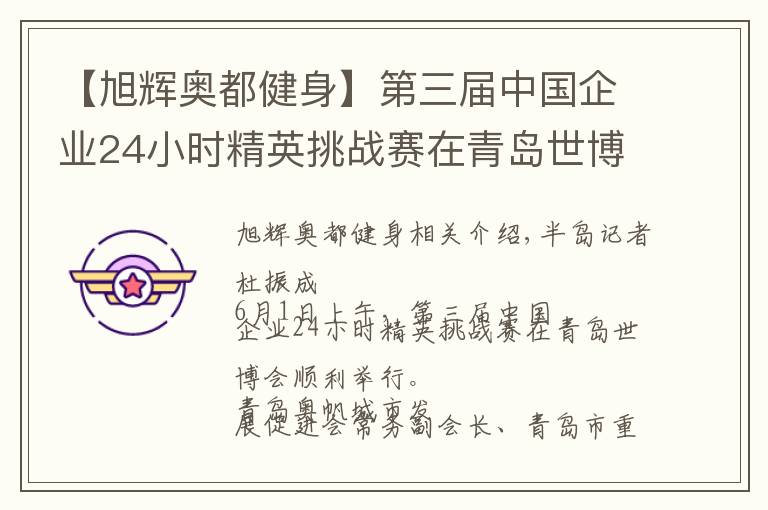 【旭辉奥都健身】第三届中国企业24小时精英挑战赛在青岛世博园站开战