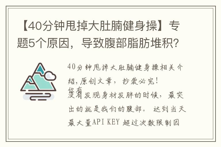 【40分钟甩掉大肚腩健身操】专题5个原因，导致腹部脂肪堆积？6个动作帮你甩掉肚腩赘肉