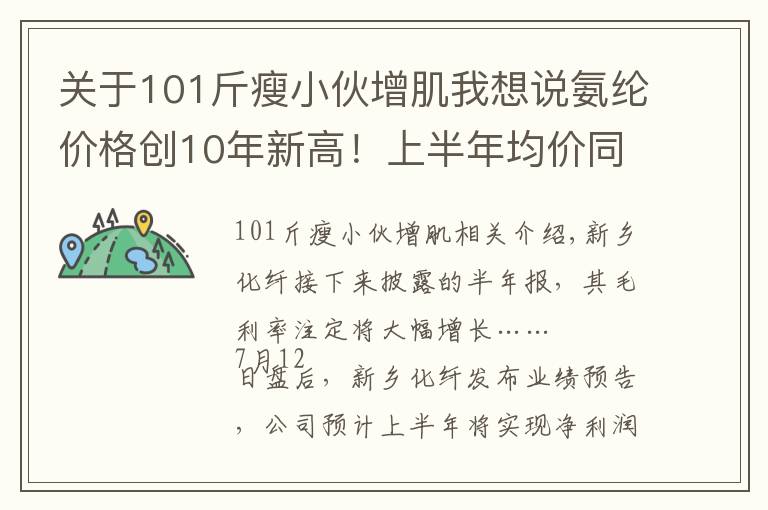 关于101斤瘦小伙增肌我想说氨纶价格创10年新高！上半年均价同比增101%，新乡化纤半年报预增至少24倍