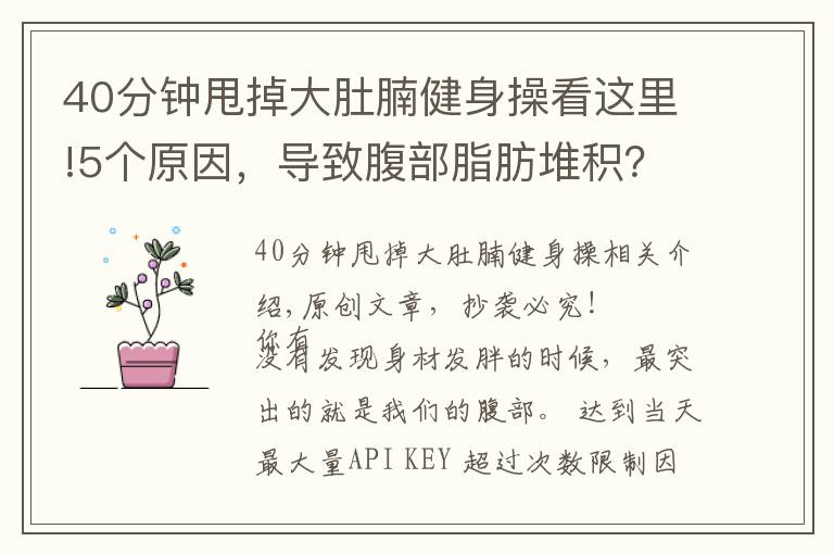 40分钟甩掉大肚腩健身操看这里!5个原因，导致腹部脂肪堆积？6个动作帮你甩掉肚腩赘肉