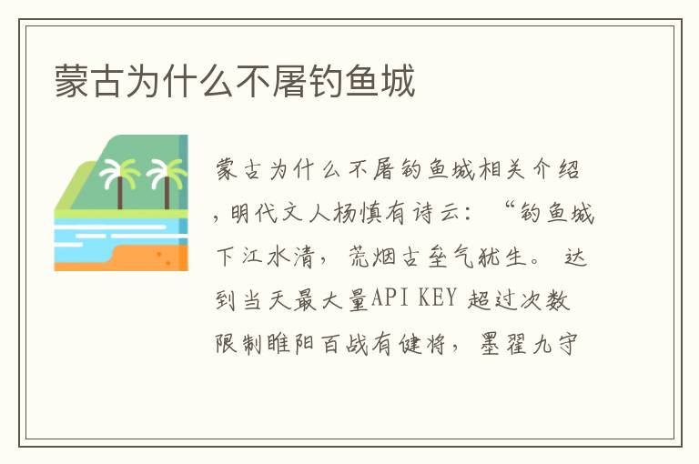 蒙古为什么不屠钓鱼城文章配图