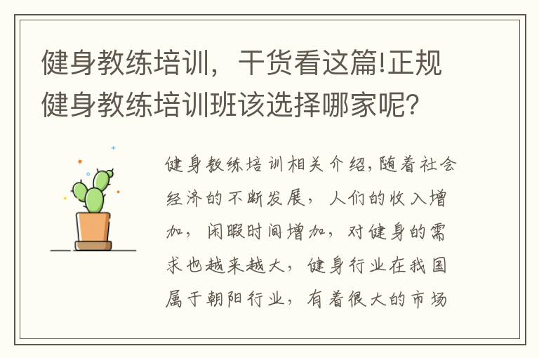 健身教练培训，干货看这篇!正规健身教练培训班该选择哪家呢？