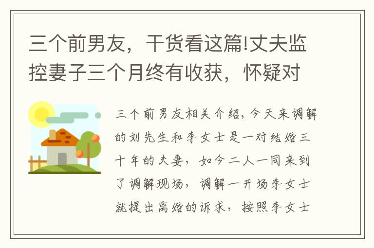 三个前男友，干货看这篇!丈夫监控妻子三个月终有收获，怀疑对象让妻子啼笑皆非：那是你女友前男友