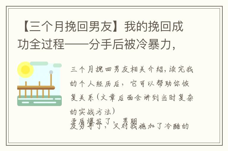 【三个月挽回男友】我的挽回成功全过程——分手后被冷暴力，如何在两个月左右复合