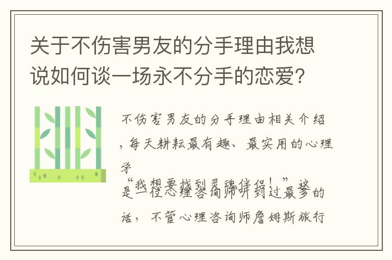 关于不伤害男友的分手理由我想说如何谈一场永不分手的恋爱？只需要掌握四个心理学技巧就够了