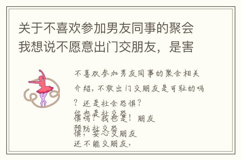 关于不喜欢参加男友同事的聚会我想说不愿意出门交朋友，是害羞？还是社交恐惧？