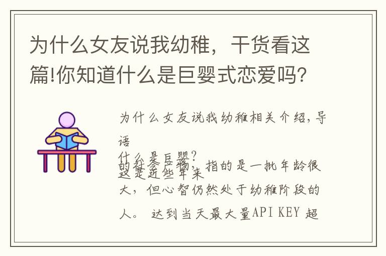 为什么女友说我幼稚，干货看这篇!你知道什么是巨婴式恋爱吗？这就是很多人感觉到谈恋爱累的原因