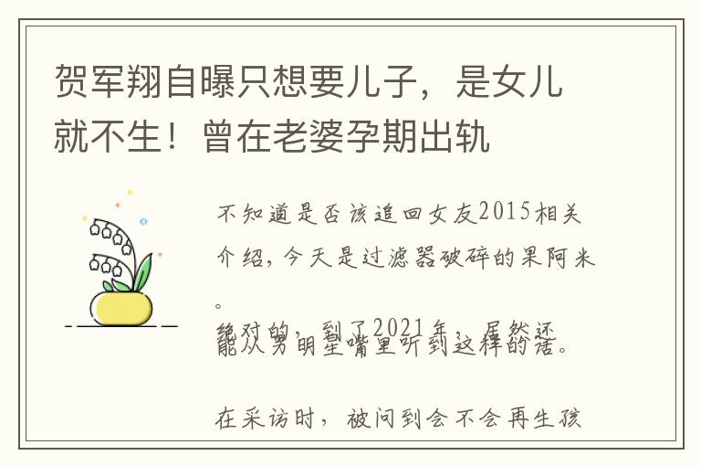 贺军翔自曝只想要儿子，是女儿就不生！曾在老婆孕期出轨