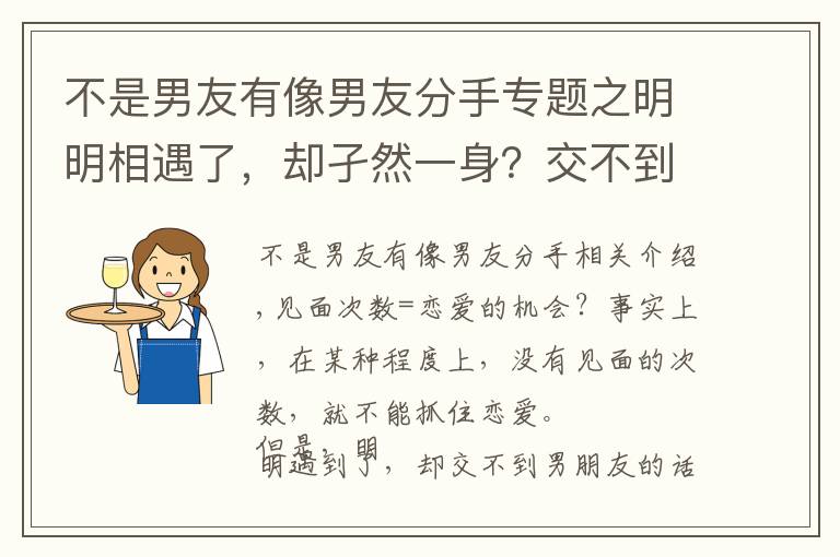 不是男友有像男友分手专题之明明相遇了，却孑然一身？交不到男朋友的理由和改善对策