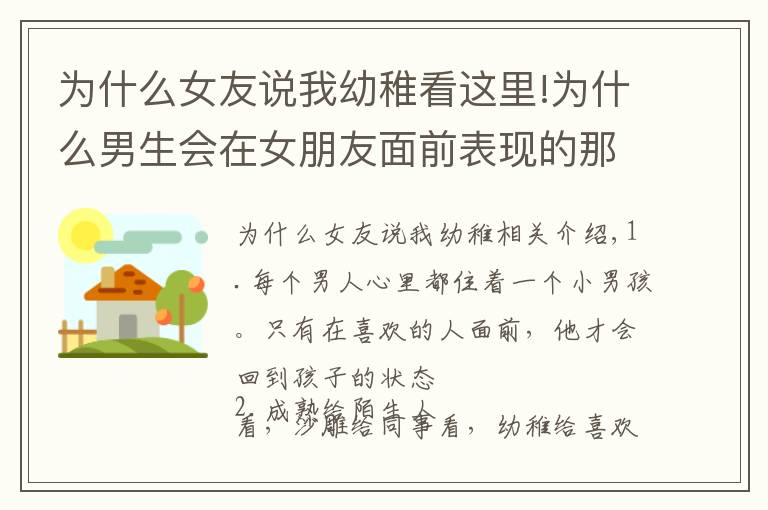 为什么女友说我幼稚看这里!为什么男生会在女朋友面前表现的那么幼稚？这几点绝对中