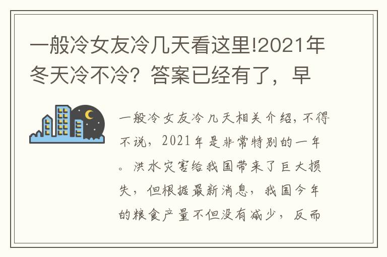 一般冷女友冷几天看这里!2021年冬天冷不冷？答案已经有了，早点了解，做到心中有数